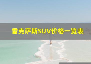 雷克萨斯SUV价格一览表