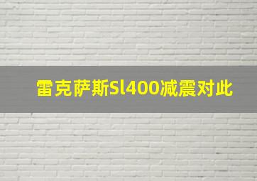 雷克萨斯Sl400减震对此