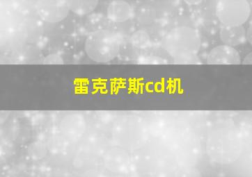 雷克萨斯cd机