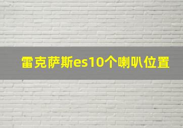 雷克萨斯es10个喇叭位置