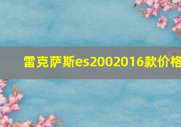 雷克萨斯es2002016款价格