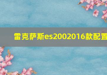 雷克萨斯es2002016款配置