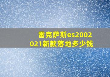 雷克萨斯es2002021新款落地多少钱