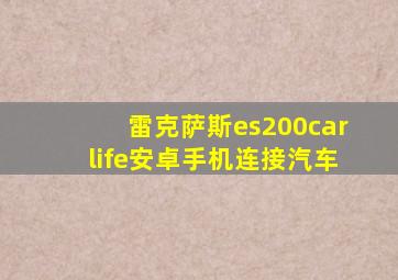 雷克萨斯es200carlife安卓手机连接汽车