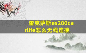 雷克萨斯es200carlife怎么无线连接