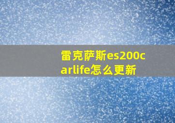 雷克萨斯es200carlife怎么更新