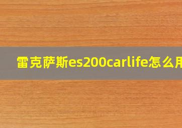 雷克萨斯es200carlife怎么用