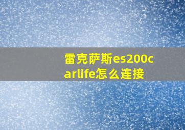 雷克萨斯es200carlife怎么连接