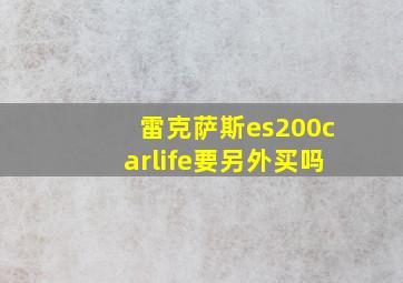 雷克萨斯es200carlife要另外买吗