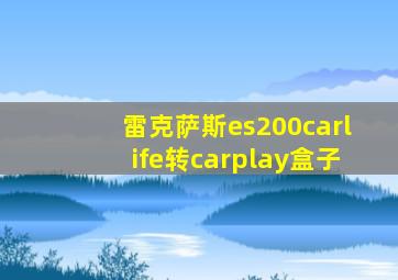 雷克萨斯es200carlife转carplay盒子