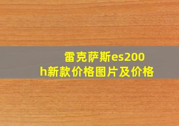 雷克萨斯es200h新款价格图片及价格