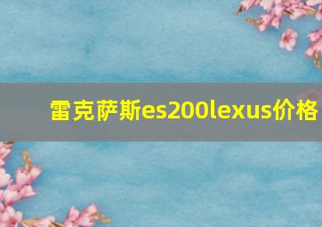 雷克萨斯es200lexus价格