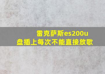 雷克萨斯es200u盘插上每次不能直接放歌