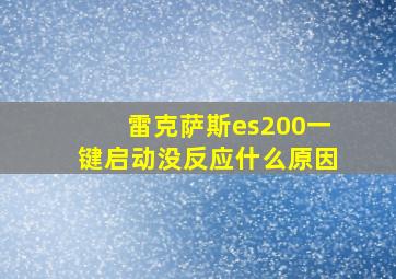 雷克萨斯es200一键启动没反应什么原因