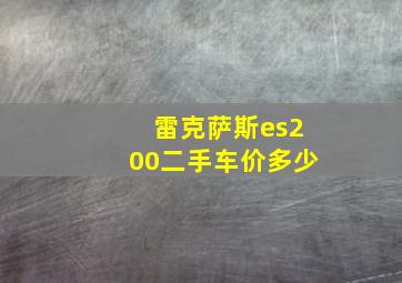 雷克萨斯es200二手车价多少