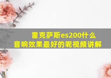 雷克萨斯es200什么音响效果最好的呢视频讲解