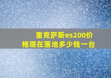 雷克萨斯es200价格现在落地多少钱一台