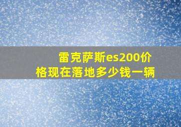 雷克萨斯es200价格现在落地多少钱一辆