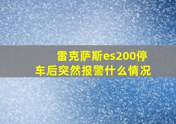 雷克萨斯es200停车后突然报警什么情况