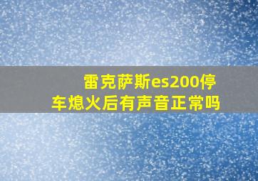 雷克萨斯es200停车熄火后有声音正常吗