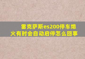 雷克萨斯es200停车熄火有时会自动启停怎么回事