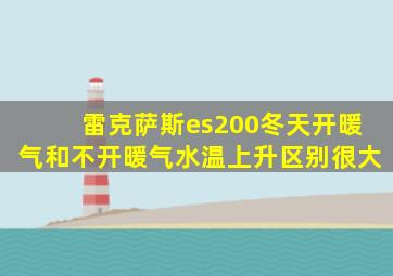 雷克萨斯es200冬天开暖气和不开暖气水温上升区别很大