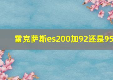 雷克萨斯es200加92还是95