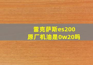 雷克萨斯es200原厂机油是0w20吗