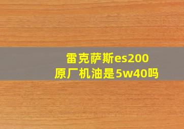 雷克萨斯es200原厂机油是5w40吗