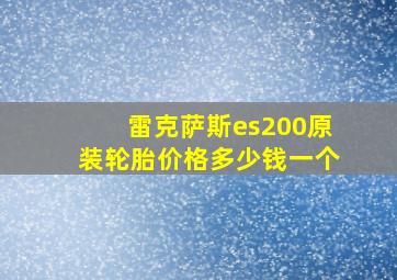 雷克萨斯es200原装轮胎价格多少钱一个