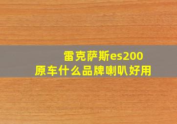 雷克萨斯es200原车什么品牌喇叭好用