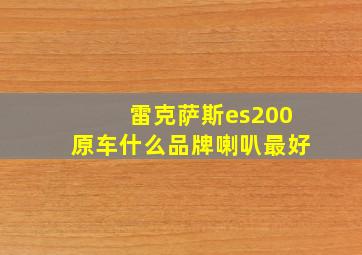 雷克萨斯es200原车什么品牌喇叭最好