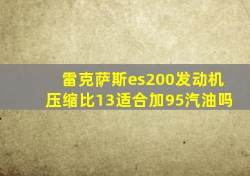 雷克萨斯es200发动机压缩比13适合加95汽油吗