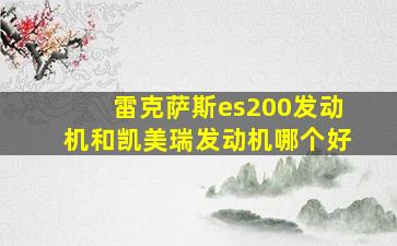 雷克萨斯es200发动机和凯美瑞发动机哪个好