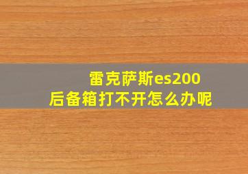 雷克萨斯es200后备箱打不开怎么办呢