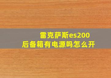 雷克萨斯es200后备箱有电源吗怎么开