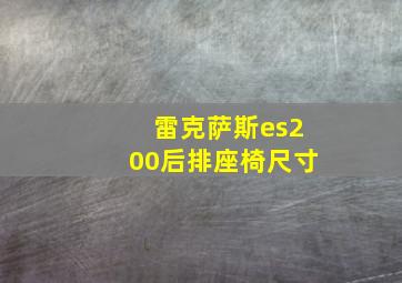 雷克萨斯es200后排座椅尺寸