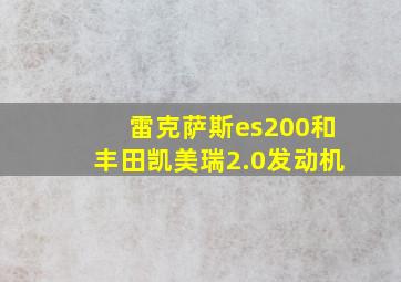 雷克萨斯es200和丰田凯美瑞2.0发动机