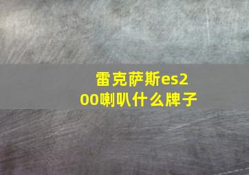 雷克萨斯es200喇叭什么牌子