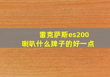 雷克萨斯es200喇叭什么牌子的好一点