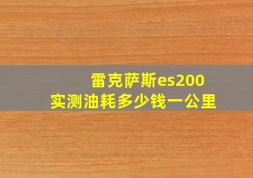 雷克萨斯es200实测油耗多少钱一公里