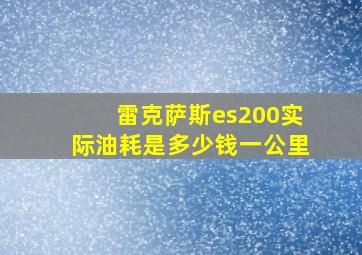 雷克萨斯es200实际油耗是多少钱一公里