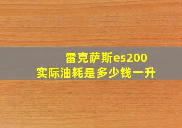 雷克萨斯es200实际油耗是多少钱一升