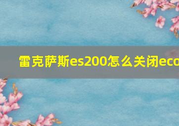 雷克萨斯es200怎么关闭eco