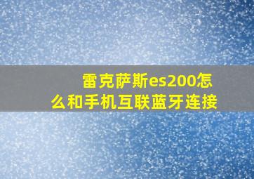 雷克萨斯es200怎么和手机互联蓝牙连接