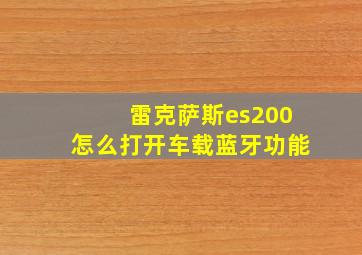 雷克萨斯es200怎么打开车载蓝牙功能