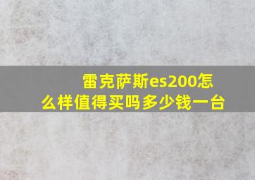 雷克萨斯es200怎么样值得买吗多少钱一台