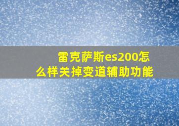 雷克萨斯es200怎么样关掉变道辅助功能