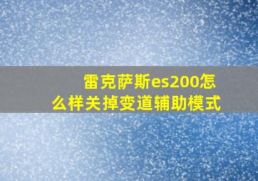 雷克萨斯es200怎么样关掉变道辅助模式