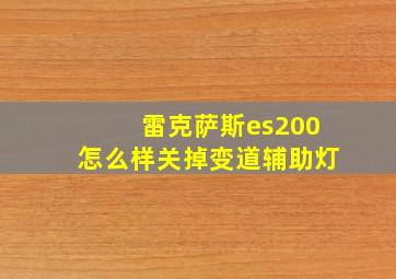 雷克萨斯es200怎么样关掉变道辅助灯